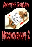 Читати книгу Мясокомбинат-2