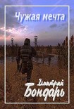 Читать книгу Чужая мечта