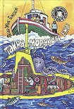 Читать книгу Тайна «морского ежа»