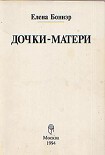 Читать книгу Дочки-матери