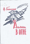 Читать книгу Долина в огне