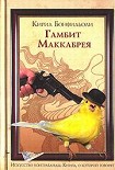 Читать книгу ГАМБИТ МАККАБРЕЯ