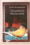 Читать книгу Эндшпиль Маккабрея