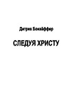 Читать книгу Следуя Христу