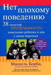 Читать книгу Нет плохому поведению