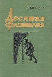 Читать книгу Десятая флотилия МАС