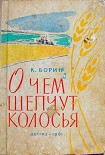Читать книгу О чём шепчут колосья