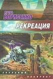 Читать книгу Рекреация