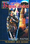 Читать книгу Человек без души