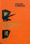 Читать книгу Туркестанские повести