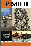 Читать книгу Иван III