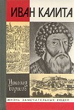 Читать книгу Иван Калита