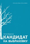 Читать книгу Кандидат на выбраковку