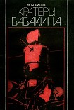 Читать книгу Кратеры Бабакина