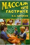Читать книгу Массаж при гастрите