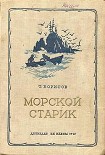 Читать книгу Морской старик