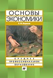 Читать книгу Основы экономики