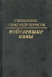 Читать книгу Побелевшие нивы