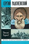 Читать книгу Сергий Радонежский