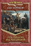 Читать книгу Глэд. Полдень над Майдманом