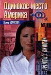 Читать книгу Одинокое место Америка