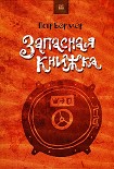 Читать книгу Запасная книжка