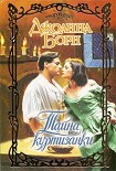Читать книгу Тайна куртизанки