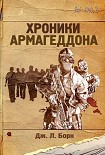 Читать книгу Хроники Армагеддона