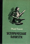 Читать книгу Историчесие повести