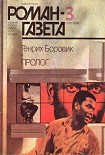 Читать книгу Пролог (Окончание)