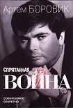 Читать книгу Спрятанная война