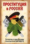 Читать книгу Проституция в России. Репортаж со дна Москвы Константина Борового