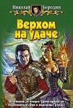 Читать книгу Верхом на удаче