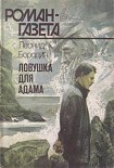 Читать книгу Ловушка для Адама