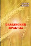 Читать книгу Славянский фрактал
