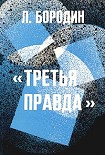 Читать книгу Третья правда