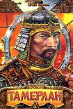 Читать книгу Хромой Тимур