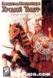 Читать книгу Костры похода