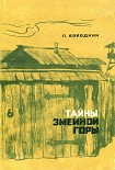 Читать книгу Тайны Змеиной горы