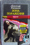 Читать книгу Зона поражения