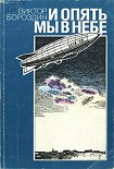 Читать книгу И опять мы в небе