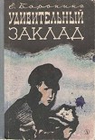 Читать книгу Удивительный заклад