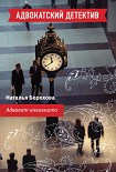 Читать книгу Адвокат инкогнито