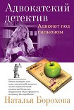 Читать книгу Адвокат под гипнозом