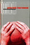 Читать книгу СвиноБург
