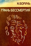 Читать книгу Грань бессмертия (сборник)