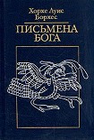 Читать книгу Оправдание лже-Василида