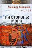 Читать книгу Три стороны моря