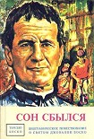 Читать книгу Сон сбылся