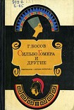 Читать книгу Сильбо Гомера и другие